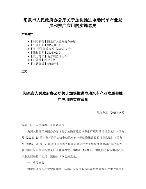 阳泉市人民政府办公厅关于加快推进电动汽车产业发展和推广应用的实施意见