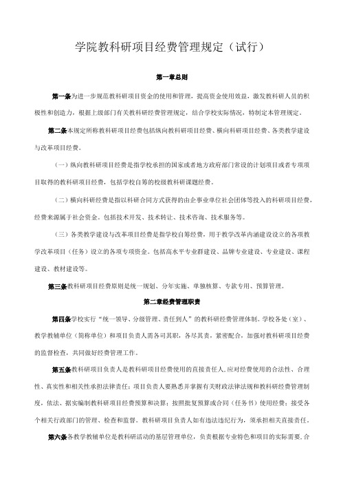 学院教科研项目经费管理规定(试行)