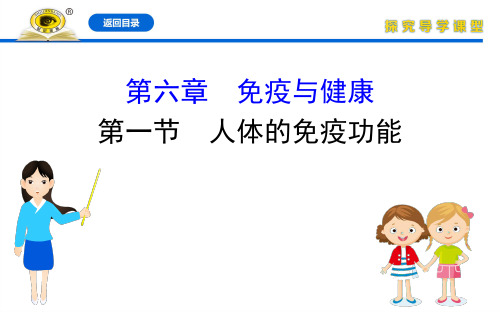 20版生物济南专版七年级下册3.6.1人体的免疫功能