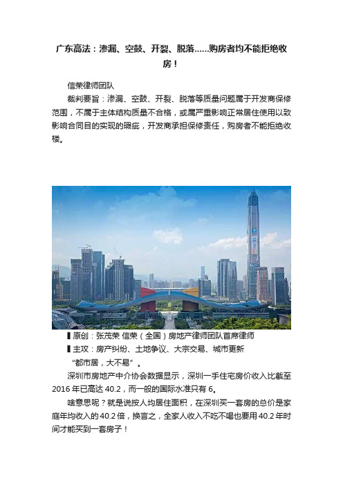 广东高法：渗漏、空鼓、开裂、脱落......购房者均不能拒绝收房！