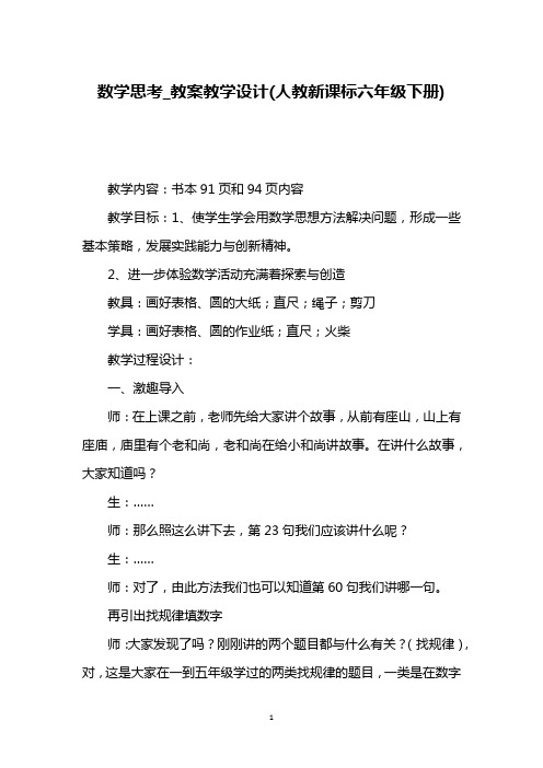 数学思考_教案教学设计(人教新课标六年级下册)