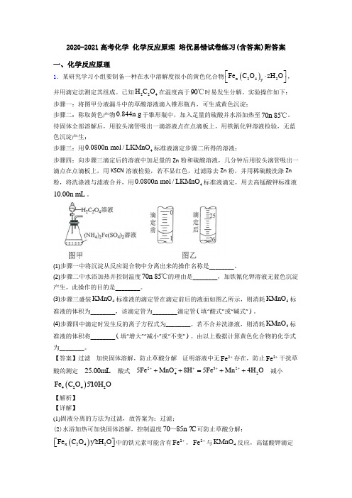 2020-2021高考化学 化学反应原理 培优易错试卷练习(含答案)附答案