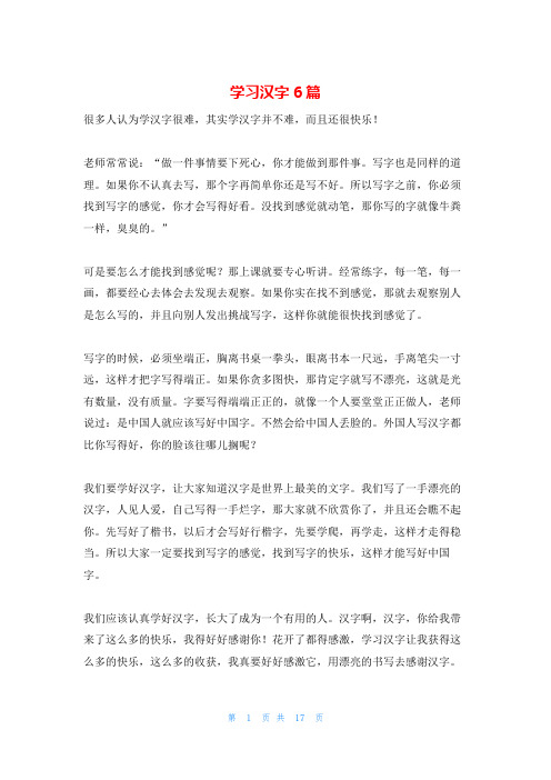 学习汉字6篇