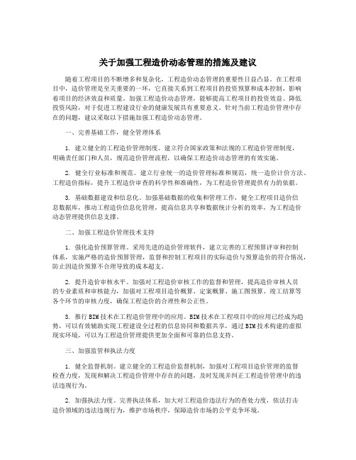 关于加强工程造价动态管理的措施及建议