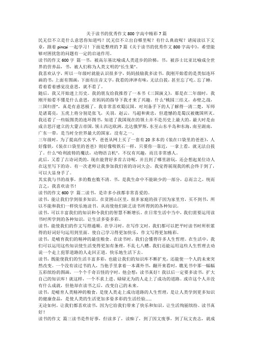 关于读书的优秀作文800字高中精彩7篇