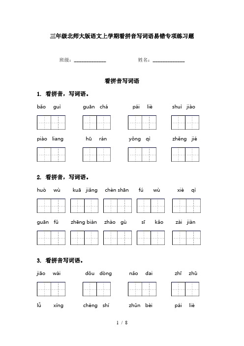 三年级北师大版语文上学期看拼音写词语易错专项练习题