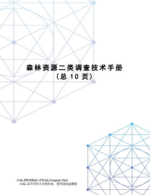 森林资源二类调查技术手册