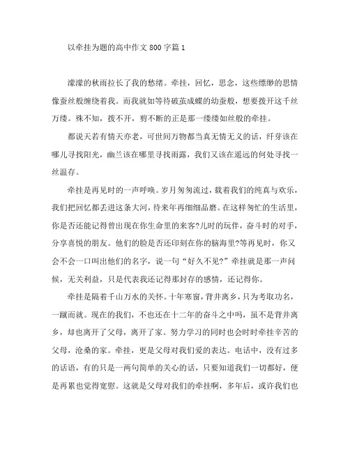 以牵挂为题的高中作文800字4篇