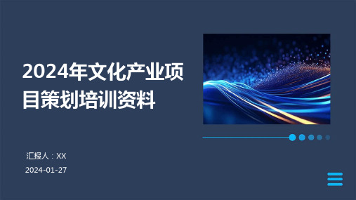 2024年文化产业项目策划培训资料