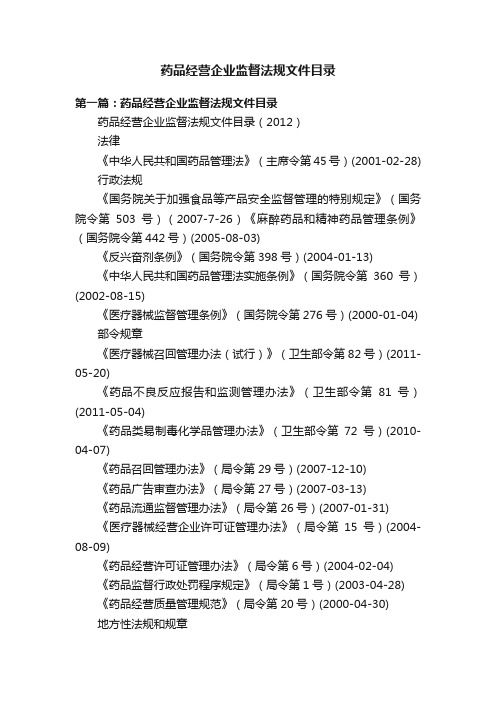 药品经营企业监督法规文件目录