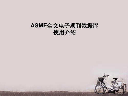 ASME使用介绍  ppt课件