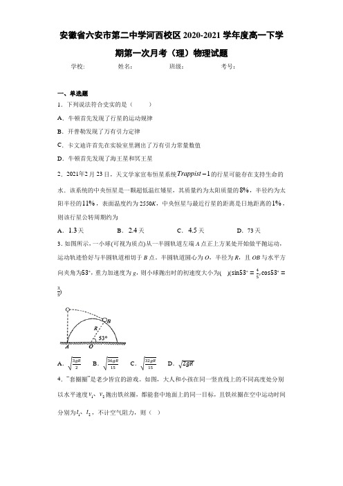 安徽省六安市第二中学河西校区2020-2021学年度高一下学期第一次月考(理)物理试题