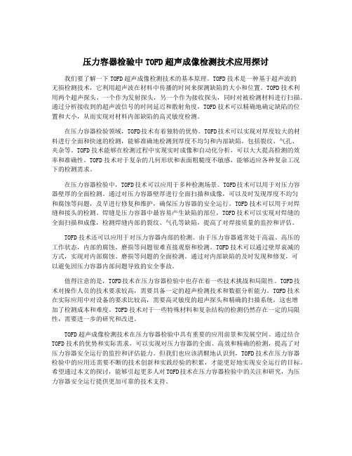 压力容器检验中TOFD超声成像检测技术应用探讨