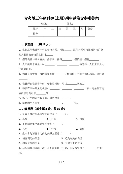 青岛版五年级科学(上册)期中试卷含参考答案