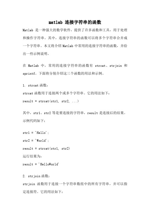 matlab 连接字符串的函数