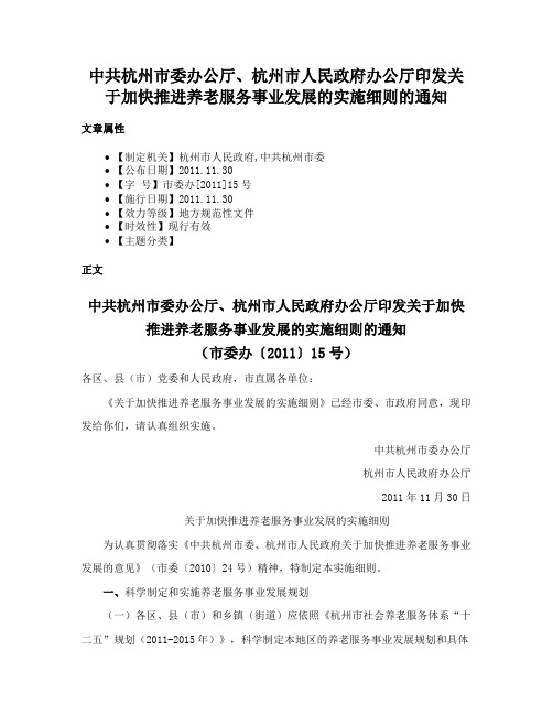 中共杭州市委办公厅、杭州市人民政府办公厅印发关于加快推进养老服务事业发展的实施细则的通知