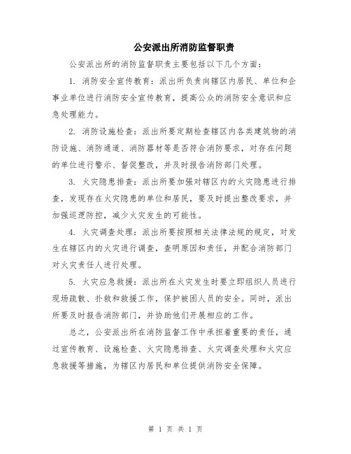 公安派出所消防监督职责