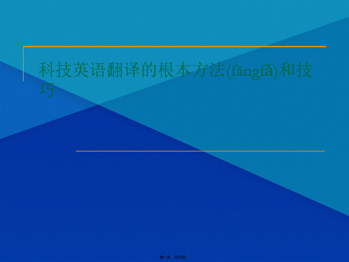 EST 13 定语从句的翻译 科技英语翻译的基本方法和技巧(共33张PPT)