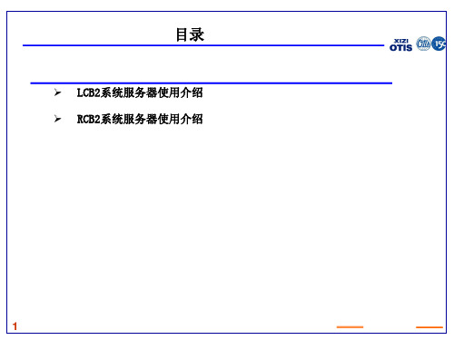 西子奥的斯服务器LCB2RCB2服务器使用分解