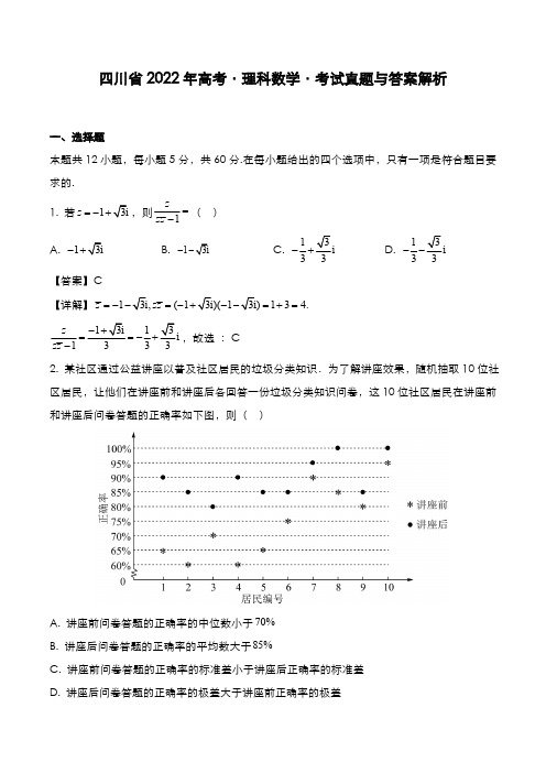 四川省2022年高考[理数]考试真题与答案解析