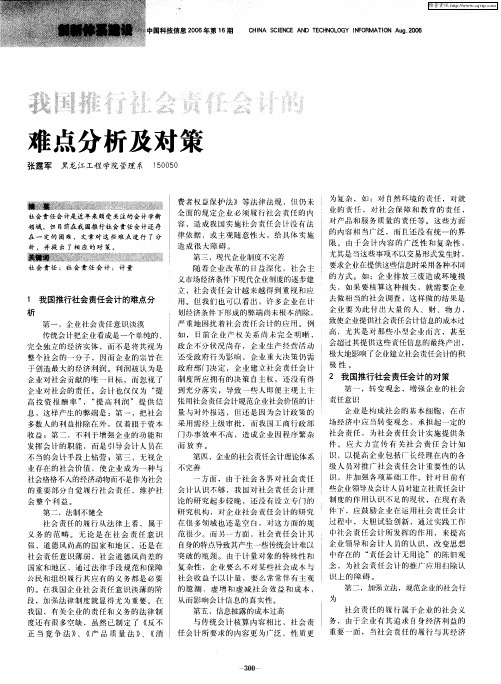 我国推行社会责任会计的难点分析及对策