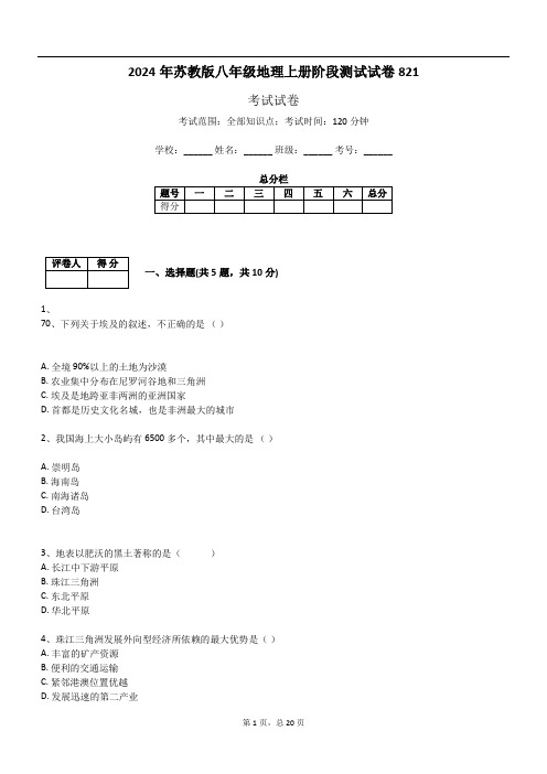 2024年苏教版八年级地理上册阶段测试试卷821