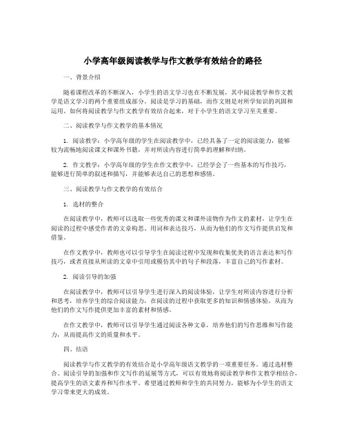 小学高年级阅读教学与作文教学有效结合的路径