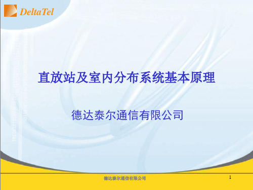 直放站及室内分布系统基本原理