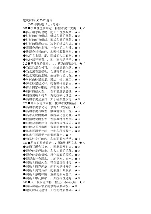 国家开放大学2342-建筑材料A