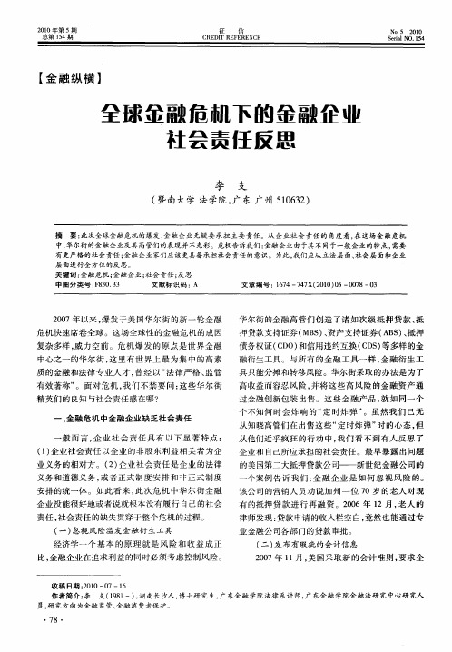 全球金融危机下的金融企业社会责任反思