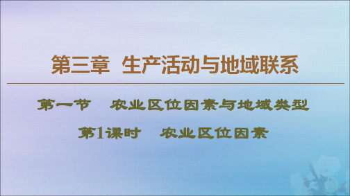 高中地理生产活动与地域联系第1节农业区位因素与地域类型第1课时农业区位因素课件中图版必修