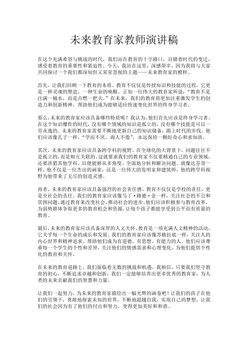 未来教育家教师演讲稿