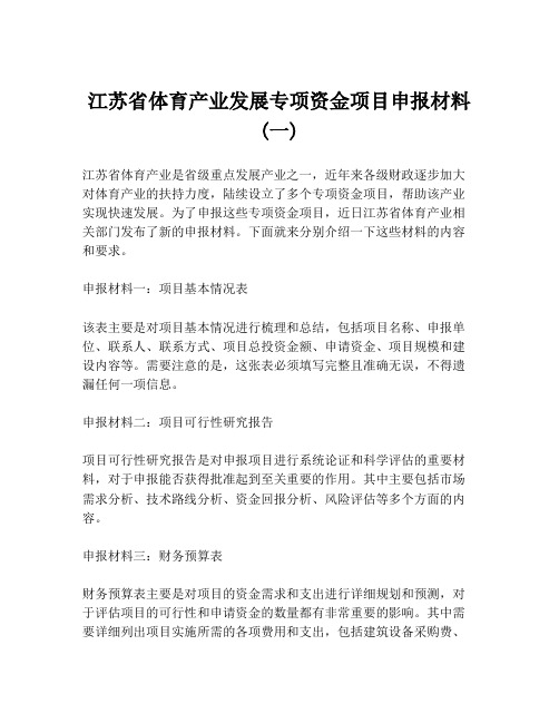 江苏省体育产业发展专项资金项目申报材料(一)