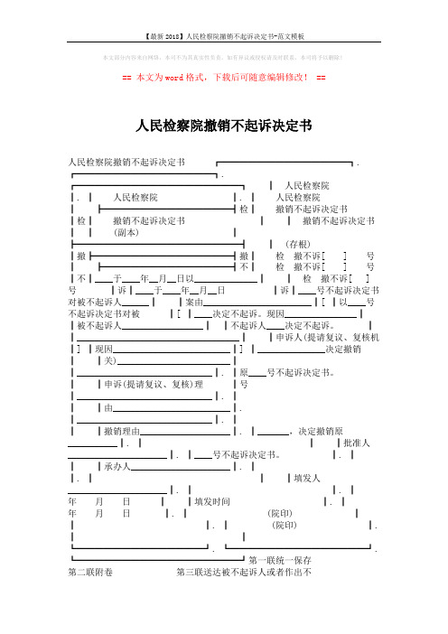 【最新2018】人民检察院撤销不起诉决定书-范文模板 (2页)