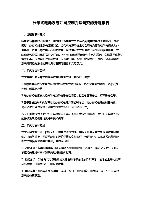 分布式电源系统并网控制方法研究的开题报告