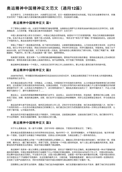 奥运精神中国精神征文范文（通用12篇）