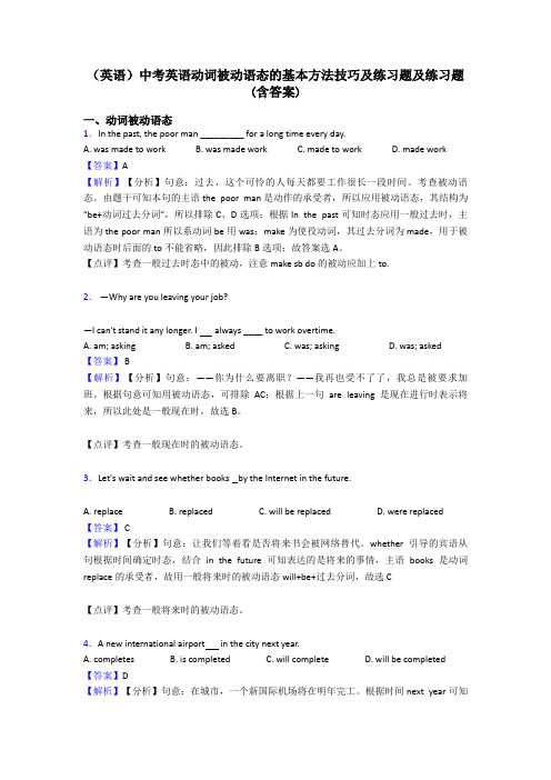 (英语)中考英语动词被动语态的基本方法技巧及练习题及练习题(含答案)