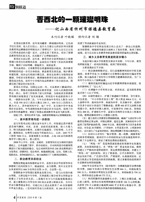 晋西北的一颗璀璨明珠——记山西省忻州市保德县教育局