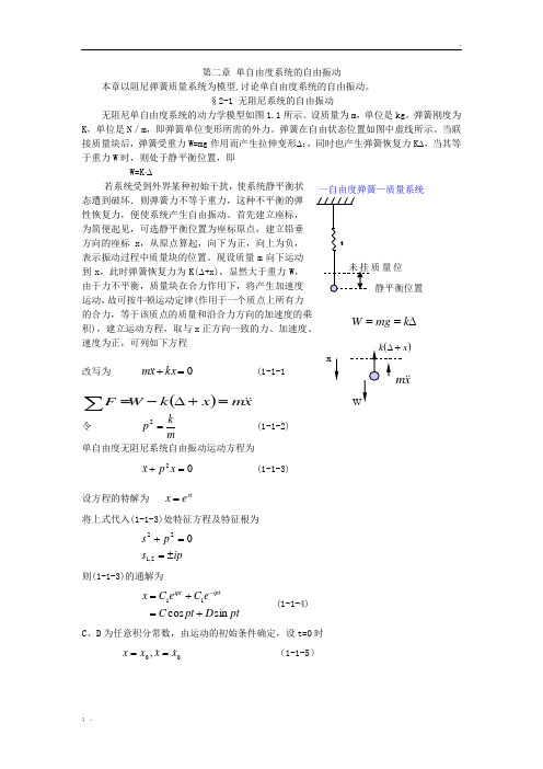 单自由度系统(自由振动)