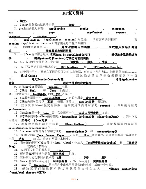 JSP复习资料