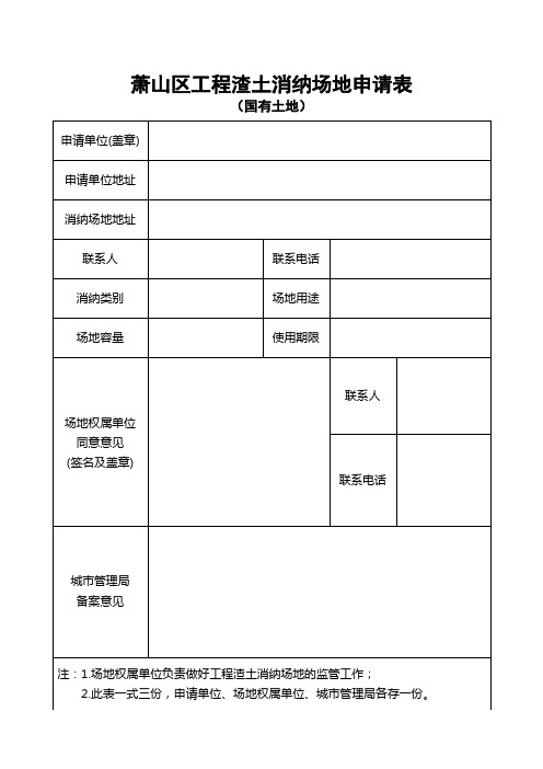 萧山区工程渣土消纳场地申请表