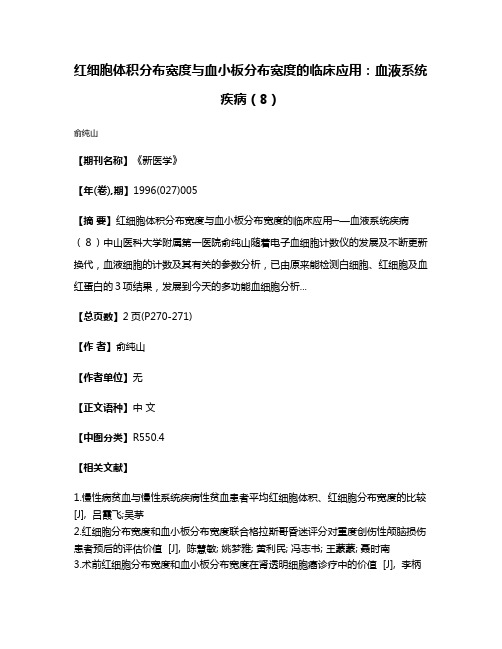 红细胞体积分布宽度与血小板分布宽度的临床应用：血液系统疾病（8）