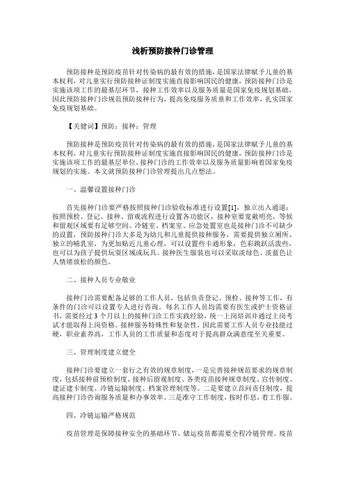 浅析预防接种门诊管理