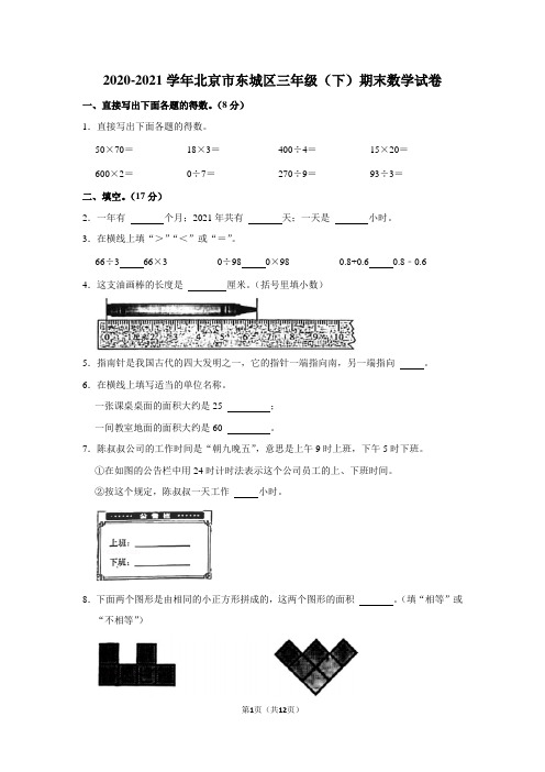 2020-2021学年北京市东城区三年级(下)期末数学试卷(学生版+解析版)