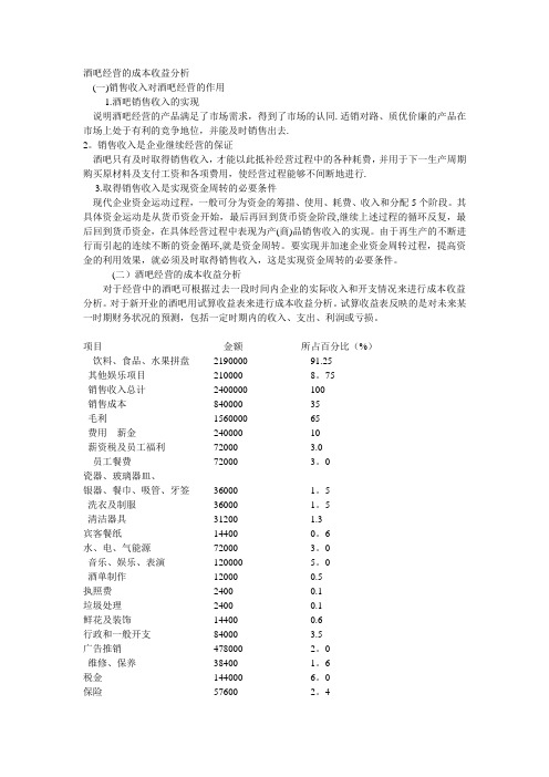 酒吧经营的成本收益分析