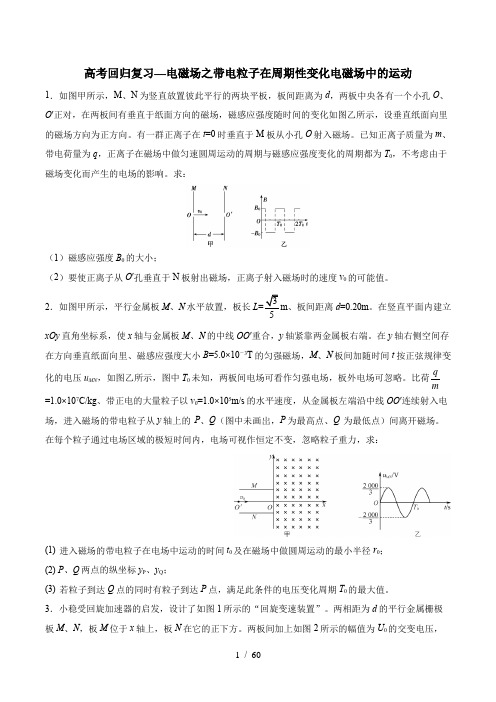 2020年高考回归复习—电磁场之带电粒子在周期性变化电磁场中的运动  含解析