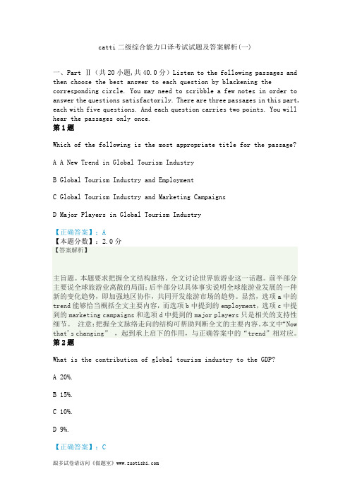 2014年catti二级综合能力口译考试试题及答案解析(一)