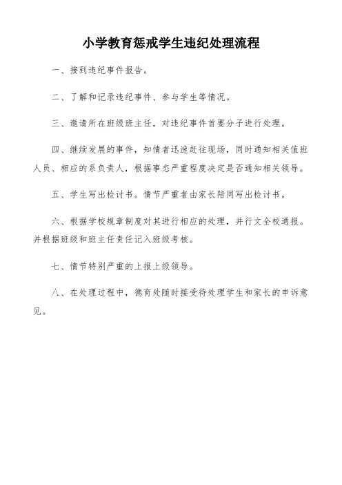 小学教育惩戒学生违纪处理流程