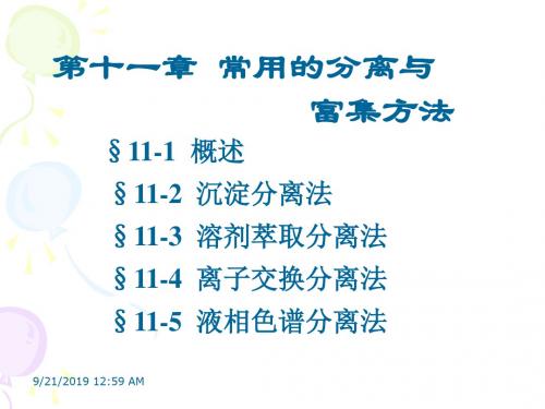 第十一章分离和富集