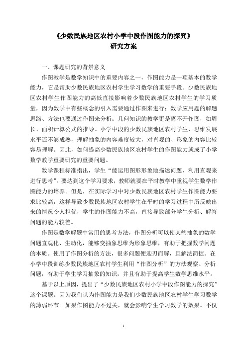 少数民族地区农村小学中段作图能力的探究